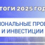 ИТОГИ 2025 ГОДА - НАЦИОНАЛЬНЫЕ ПРОЕКТЫ И ИНВЕСТИЦИИ - Вольский район