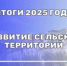 ИТОГИ 2025 ГОДА — РАЗВИТИЕ СЕЛЬСКИХ ТЕРРИТОРИЙ - Вольский район