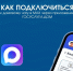 Как подключиться к домовому чату в MAX через приложение Госуслуги.Дом? - Вольская жизнь