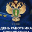 Поздравление Главы ВМР с профессиональным праздником – Днем работника прокуратуры Российской Федерации! - Вольский район