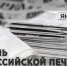 Поздравление Главы ВМР с Днем российской печати! - Вольский район