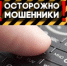 Осторожно, мошенники! - Вольский район