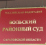 За управление транспортным средством в состоянии опьянения мужчину осудили и конфисковали автомобиль - Вольская жизнь