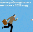 Какие сведения должен предоставлять работодатель в службу занятости - Вольский район