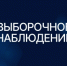 Саратовстат проводит Выборочное наблюдение доходов населения и участия в социальных программах - Вольский район