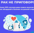 4 февраля — Всемирный день борьбы против рака - Вольская жизнь