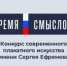 Стартовал второй сезон Всероссийского конкурса современного плакатного искусства «Время смыслов» имени Героя России Сергея Ефремова - Вольский район