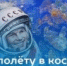 Стартует конкурс «Первому полёту в космос — 65 лет!» - Вольский район