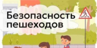 Безопасность пешехода! - Вольский район
