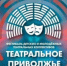 28 лучших спектаклей «Театрального Приволжья» можно увидеть в интернете - Вольская жизнь