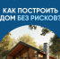 Система эскроу-счетов позволяет построить частный дом без рисков - Вольская жизнь
