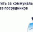 Как и зачем платить за коммунальные услуги напрямую поставщикам - Вольская жизнь