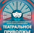 Юные артисты из Саратова и Балаково представляют регион в финале фестиваля «Театральное Приволжье» - Вольская жизнь