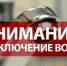 В военном городке на Привольске, Вольске 2 и в Откормсовхозе отключат воду - Вольская жизнь