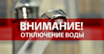 В военном городке на Привольске, Вольске 2 и в Откормсовхозе отключат воду