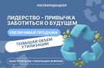 Федеральная служба по надзору в сфере природопользования по Саратовской и Пензенской областям призывает хозяйствующие субъекты к своевременной подаче отчётности в рамках механизма расширенной ответственности производителей и импортеров