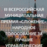 Продолжается голосование за финалистов III Всероссийской премии «Служение» - Вольский район