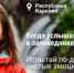 Не знаете куда отправиться в отпуск по России? - Вольская жизнь