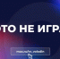 Вячеслав Володин: ЭТО НЕ ИГРА - Вольская жизнь