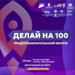 Всё ближе один из крупнейших мероприятий для предпринимателей региона «Делай на 100»