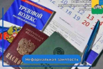 Что происходит, когда зарплату выдают неофициально?