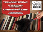 31 июля - санитарный день